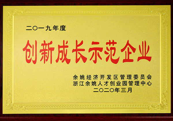 创新成长示范企业