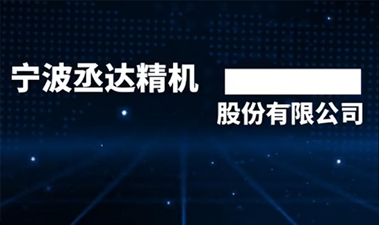 寻找·专访二十七 丞达精机：让智能装备为“黑科技”普及插上翅膀