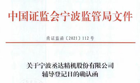丞达精机拟首次公开发行股票接受上市辅导