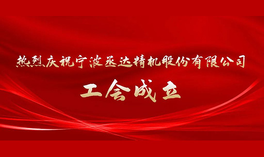 宁波丞达精机股份有限公司工会成立