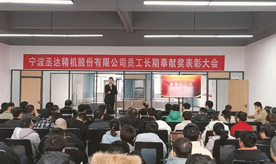 丞达精机召开员工长期奉献奖表彰大会