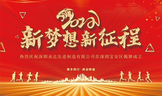 丞达全资子公司揭牌成立