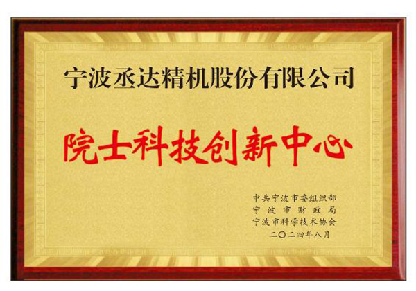 院士科技创新中心