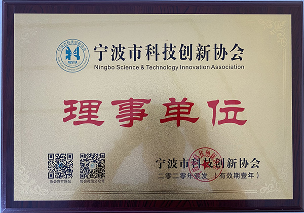 Council member unit of Ningbo Science and Technology Innovation Association