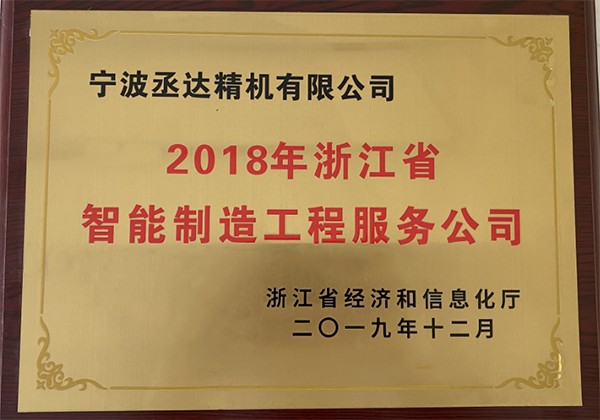 Zhejiang Province Intelligent Manufacturing Engineering Service Company in 2018