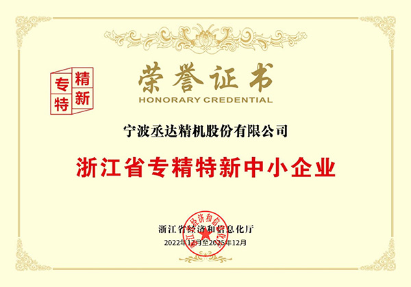 Specialized, refined, Unique and Innovative Small and medium-sized Enterprises in Zhejiang Province